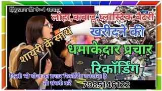 📢 कबाड़ खरीदने की बंपर प्रचार रिकॉर्डिंग#2026 न्यू स्टाइल#prachar #Prachar Prasar Kendra Reacordtod 