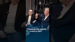 Премьер без партии - а власть чья?