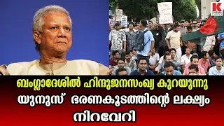 ബംഗ്ലാദേശിൽ ഹിന്ദുക്കൾക്ക് സംഭവിക്കുന്നത്