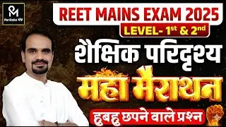 शैक्षिक परिदृश्य महामैराथन क्लास | 3rd Grade L-1, L-2/ REET / 1st–2nd Grade | Dr. Psycho  Madan Sir