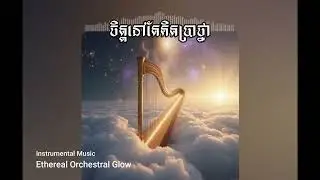 ចិត្តនៅតែគិតប្រាថ្នា Instrumental Music