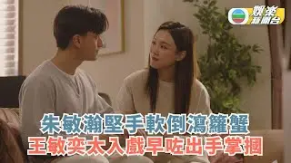花絮．虛擬情人丨朱敏瀚堅手軟倒瀉籮蟹 王敏奕太入戲早咗出手掌摑