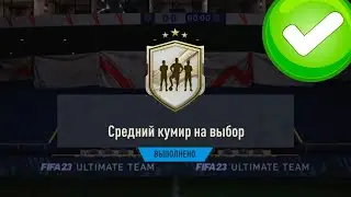 4 КУМИРА ИЗ ИПК И ПАК ЗА 150 ТЫСЯЧ МОНЕТ В FIFA 23 ULTIMATE TEAM