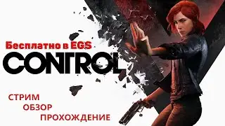 СТРИМ ОБЗОР: CONTROL -  Бесплатно в EGS!💢РУССКОЙ ОЗВУЧКИ НЕТ ДЛЯ ВЕРСИИ С EGS ахахха