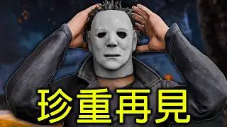 再見了 邁爾斯！