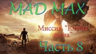 Madmax часть 8 Клубы дыма