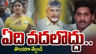 తొందరగా తేల్చండి..| YS Sharmila Request to CM Chandrababu | AP Liquor Scam Case | Jagan | TV5 News
