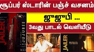 jailer third single | jailer jujubee | rajinikanth |Sunpictures |jailer update |jailer teaser| tamil