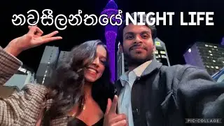 නවසීලන්තයේ Night Tour | Auckland Night Life | Sinhala Vlog