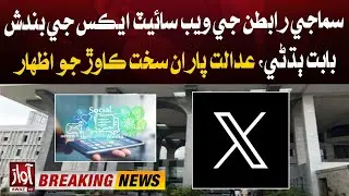 X  Services Closed in Pakistan | Islamabad High Court Big Decision | Breaking News | Awaz Tv