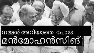 നമ്മൾ അറിയാതെ പോയ മൻമോഹൻസിങ് ❤️ #manmohansingh #politics #india #kerala #malayalam #biography #inc