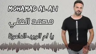محمد العلي - Mohamad Al Ali - الله وعيونك/ يا ام الورد/الدلعونا #جديد2024