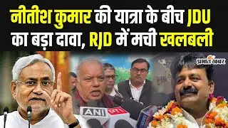 Nitish Kumar Samridhi Yatra : नीतीश कुमार की यात्रा के बीच JDU का बड़ा दावा, RJD में मची खलबली