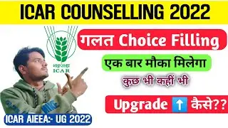 icar counselling 2022 23 | icar choice filling | कांलेज को सही से रखे ☝️ | upgrade कैसे होगा 🤔