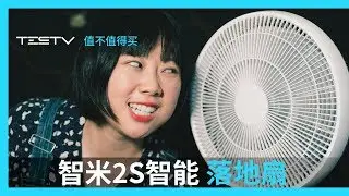 它能让你清凉一夏？智米2s智能落地扇【值不值得买第360期】