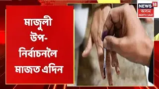 Majuli By Election |  অন্ত পৰিল নিৰ্বাচনী প্ৰচাৰ অভিযান