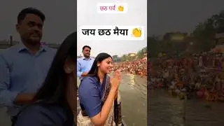जाफराबाद जय छठ मैया 👏#priyasaroj #chhathpuja #chhath