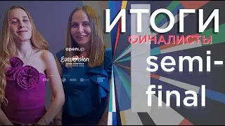Евровидение 2020 Оглашение результатов голосования 1полуфинала  Announcement of the voting results