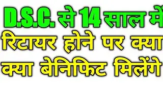 DSC से 14 साल में रिटायर होने पर क्या क्या बेनिफिट मिलेंगे #armypension #SecondPensionDSC #pcda