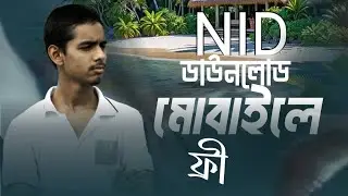 মোবাইল দিয়ে NID কার্ড ডাউনলোড ফ্রি | BGS Technology Bangla
