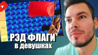 РЭД ФЛАГИ моей будущей девушки (deonion)
