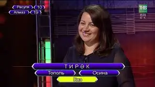 Переведи! Татарча өйрәнәбез (Алмаз Сабирзянов и Расуля Галяутдинова)