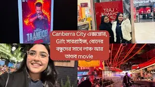 Canberra City এক্সপ্লোর, Gift সারপ্রাইজ, বোনের বন্ধুদের সাথে লাঞ্চ আর তাণ্ডব movie || Australia 🇦🇺