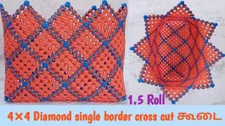 Wire Koodai pinnal-4×4 diamond single border cross cut கூடை /1.5 roll cross cut Koodai