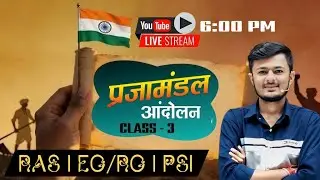 प्रजामंडल आंदोलन I CLASS - 3 | All Rajasthan Exams@AvasarAcademy jaipur