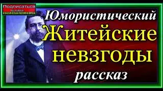 Антон Чехов,  Житейские невзгоды, Русская Проза