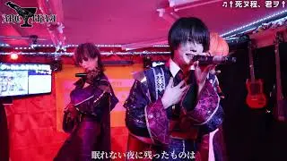 ARC∀THAЯ ♬†死ヌ程、君ヲ† 2026.1.30-1  新宿Like an Edison