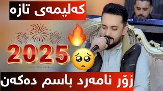 Farman Belana 2025 - Danishtni Zhiray Mam Omer W Hamay Haji Jalil Track 5