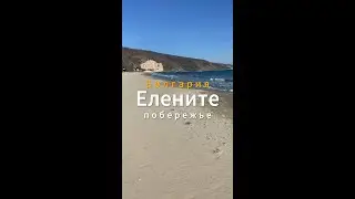 Елените | Восторг и разочарование