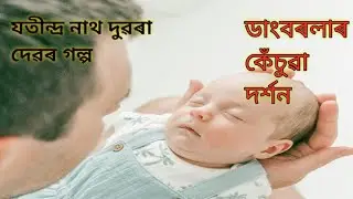 Assamese Story Dangborolar Kesuwa Dorxon |  ডাংবৰলাৰ কেঁচুৱা দৰ্শন