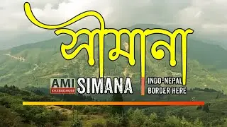 সীমানা || Simana Indo_nepal border ||Budget homestay ll|Ami Bhabaghure || |🇮🇳India  |🇳🇵Nepal