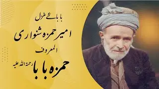 Baba e Ghazal Ameer Hamza Khan Shinwari/Hamza Baba/حمزہ بابا شینواری/