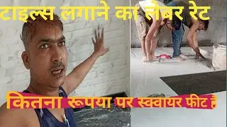 टाइल लगाने के लेबर रेट 2025 |  tile labour rate per square feet ll leber cost 