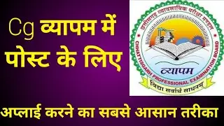 Cg vyapam apply online for jobs #chattisgarh #cgvyapam #job 