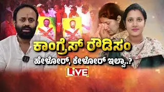 🔴LIVE | ಕಾಂಗ್ರೆಸ್‌ನಲ್ಲಿ ಇದೆಂಥಾ ಸಂಸ್ಕೃತಿ..? ಇದ್ಯಾವ ರಾಜಕೀಯ..? | Guarantee News