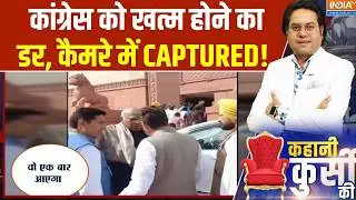 Kahani Kursi Ki: कांग्रेस को खत्म होने का डर, कैमरे में CAPTURED! | Malikaarjun kharge | Owaisi