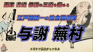【与謝蕪村】芭蕉、一茶と並び称される偉大なる俳人にして、書道、絵画にも卓越した才能を発揮した総合芸術家