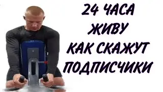 24 ЧАСА ЖИВУ КАК СКАЖУТ ПОДПИСЧИКИ!!!