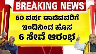60 ವರ್ಷ ದಾಟಿದ ಎಲ್ಲರಿಗೂ ಆಗಸ್ಟ್ 1 ರಿಂದ ಹೊಸ 6 ಸೇವೆ| Senior Citizens Benifits New | Kannada News|