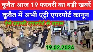 19 Feb 2024 कुवैत की बड़ी खबर Kuwait Hindi news/Kuwait Gulf news update