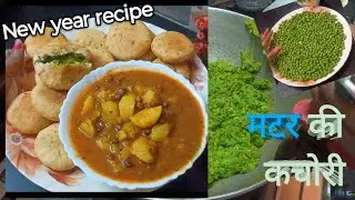 न्यू ईयर स्पेशल मटर की कचौरी | कुरकुरी और मसालेदार मटर कचौरी रेसिपी | Sima Daily Kitchen