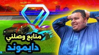 الموسم الجديد من روكيت ليق 2V2 اخيرا الراندوم فوزوني 🫡🔥 | Rocket League