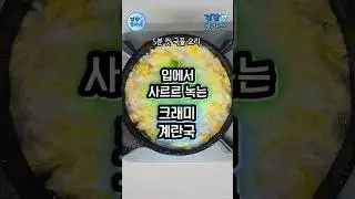 라면보다 쉬운데 맛은 중식당 게살스프? 5분 완성 '크래미 계란국'! 🦀 #간단요리 #아침메뉴