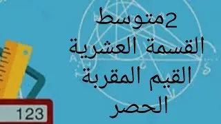 القسمة العشرية ،القيم المقربة والحصر ،سنة 2 متوسط