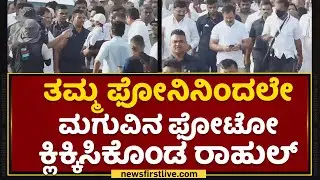 Mandya : ತಮ್ಮ ಫೋನಿನಿಂದಲೇ ಮಗುವಿನ ಫೋಟೋ ಕ್ಲಿಕ್ಕಿಸಿಕೊಂಡ Rahul Gandhi | Bharat Jodo | NewsFirst Kannada