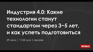 Сериал для лидеров. Серия 14. Индустрия 4.0: Какие технологии станут стандартом через 3&minus;5 лет